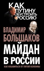 Книга - Майдан в России. Как избавиться от пятой колонны.  Владимир Викторович Большаков  - прочитать полностью в библиотеке КнигаГо