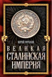 Книга - Великая сталинская империя.  Юрий Михайлович Фролов  - прочитать полностью в библиотеке КнигаГо