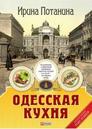 Книга - Одесская кухня.  Ирина Сергеевна Потанина  - прочитать полностью в библиотеке КнигаГо
