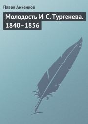 Молодость И. С. Тургенева. 1840–1856. Павел Васильевич Анненков