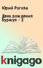 Книга - День рождения Буржуя - 2.  Юрий Рогоза  - прочитать полностью в библиотеке КнигаГо