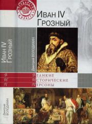 Книга - Иван IV Грозный.  Дмитрий Михайлович Володихин  - прочитать полностью в библиотеке КнигаГо