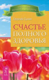 Книга - Счастье полного здоровья.  Георгий Николаевич Сытин  - прочитать полностью в библиотеке КнигаГо
