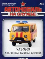 Автомобиль на службе, 2011 № 4 УАЗ-3909 аварийная газовая служба. Журнал «Автомобиль на службе»