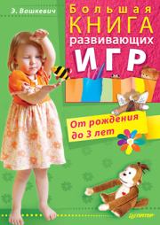 Книга - Большая книга развивающих игр. От рождения до 3 лет.  Эльвира Викторовна Вашкевич  - прочитать полностью в библиотеке КнигаГо