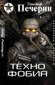 Технофобия. Тимофей Николаевич Печёрин