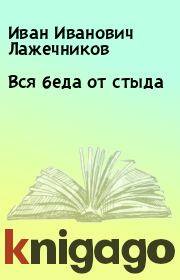 Книга - Вся беда от стыда.  Иван Иванович Лажечников  - прочитать полностью в библиотеке КнигаГо