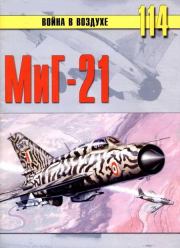 Книга - МиГ-21.  С В Иванов  - прочитать полностью в библиотеке КнигаГо