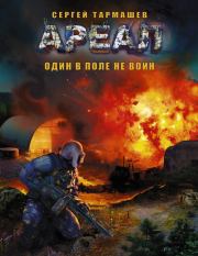 Один в поле не воин. Сергей Сергеевич Тармашев
