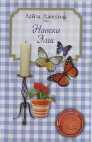 Навеки Элис. Лайза Дженова