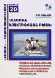 Книга - Техника электролова рыбы.  Виктор Валерьевич Ходырев  - прочитать полностью в библиотеке КнигаГо