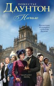 Поместье Даунтон. Начало. Маргарет Йорк