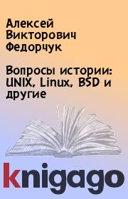 Вопросы истории: UNIX, Linux, BSD и другие. Алексей Викторович Федорчук