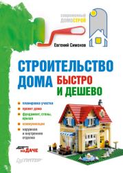 Книга - Строительство дома быстро и дешево.  Евгений Витальевич Симонов  - прочитать полностью в библиотеке КнигаГо