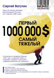 Книга - Первый миллион долларов самый тяжелый.  Сергей Ватутин  - прочитать полностью в библиотеке КнигаГо