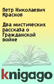 Книга - Два мистических рассказа о Гражданской войне .  Петр Николаевич Краснов  - прочитать полностью в библиотеке КнигаГо