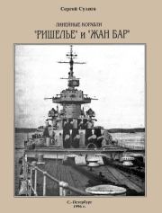 Линейные корабли «Ришелье» и «Жан Бар». Сергей Васильевич Сулига