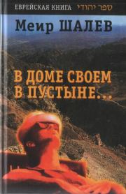 Книга - В доме своем в пустыне.  Меир Шалев  - прочитать полностью в библиотеке КнигаГо