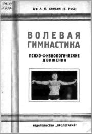 Волевая гимнастика. Психо-физиологические движения. А К Анохин (Б Росс)