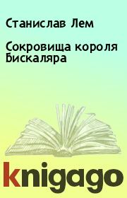 Книга - Сокровища короля Бискаляра.  Станислав Лем  - прочитать полностью в библиотеке КнигаГо