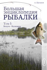 Большая энциклопедия рыбалки. Том 1. Антон Шаганов