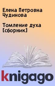Книга - Томление духа [сборник].  Елена Петровна Чудинова  - прочитать полностью в библиотеке КнигаГо