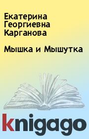 Книга - Мышка и Мышутка.  Екатерина Георгиевна Карганова  - прочитать полностью в библиотеке КнигаГо