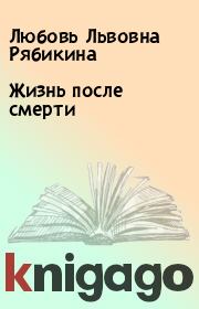 Книга - Жизнь после смерти.  Любовь Львовна Рябикина  - прочитать полностью в библиотеке КнигаГо