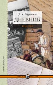 Дневник. 1914-1916. Дмитрий Андреевич Фурманов
