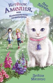 Книга - Котёнок Амелия, или Колокольчик-невидимка.  Дейзи Медоус  - прочитать полностью в библиотеке КнигаГо
