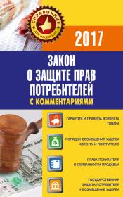 Закон «О защите прав потребителей» с комментариями по состоянию на 2017 г.. Вадим Николаевич Пустовойтов