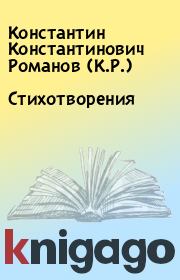 Книга - Стихотворения.  Константин Константинович Романов (К.Р.)  - прочитать полностью в библиотеке КнигаГо