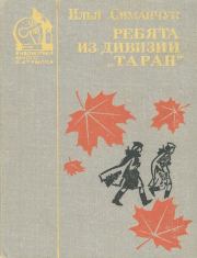 Книга - Ребята из дивизии «Таран».  Илья Семенович Симанчук  - прочитать полностью в библиотеке КнигаГо