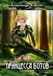 Принцесса ботов (СИ). Александр Ковган