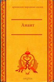 Книга - Анаит.   Народные сказки  - прочитать полностью в библиотеке КнигаГо
