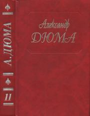 Виконт де Бражелон. Части 5, 6. Александр Дюма