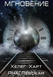 Мгновение (СИ). Яна Левская