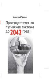 Просуществует ли путинская система до 2042 года?. Дмитрий Яковлевич Травин
