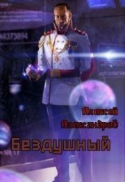 Бездушный (СИ). Алексей Александрович Иванов (Алексей Александров)