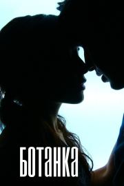 "Ботанка" (СИ). (Ms_Mystery)