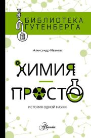 Книга - Химия - просто.  Александр М Иванов  - прочитать полностью в библиотеке КнигаГо