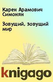 Книга - Зовущий, зовущий мир.  Карен Арамович Симонян  - прочитать полностью в библиотеке КнигаГо