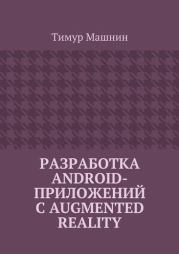 Книга - Разработка Android-приложений с Augmented Reality.  Тимур Сергеевич Машнин  - прочитать полностью в библиотеке КнигаГо
