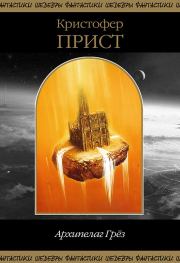 Архипелаг Грез. Кристофер Прист