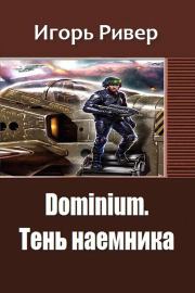 Dominium. Тень наемника. Игорь Ривер