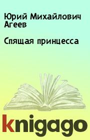 Книга - Спящая принцесса.  Юрий Михайлович Агеев  - прочитать полностью в библиотеке КнигаГо