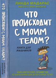 Что происходит с моим телом? Книга для мальчиков. Линда Мадарас