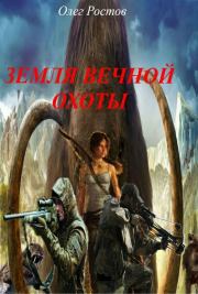 Земля вечной охоты. Олег Ростов