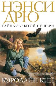 Тайна забытой пещеры. Кэролайн Кин
