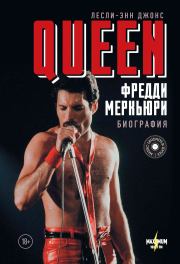 Queen. Фредди Меркьюри. Биография. Лесли-Энн Джонс